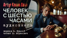 Человек с шестью часами - Артур Конан Дойл - Серии Аудиокниг 🔊 Цикл Аудиокниг 🆓 Литрес 100% Бесплатно