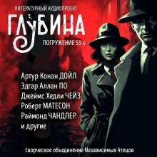 ГЛУБИНА. Погружение 53-е - Чейз Джеймс Хедли - Серии Аудиокниг 🔊 Цикл Аудиокниг 🆓 Литрес 100% Бесплатно
