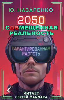2050. С(ов)мещённая реальность - Автор неизвестен - Серии Аудиокниг 🔊 Цикл Аудиокниг 🆓 Литрес 100% Бесплатно