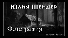 Фотография - Юлия Шендер - Серии Аудиокниг 🔊 Цикл Аудиокниг 🆓 Литрес 100% Бесплатно