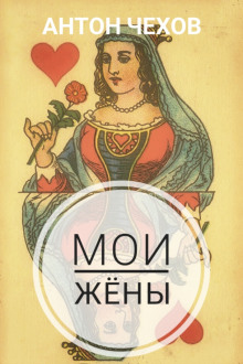 Мои жёны - Антон Чехов - Серии Аудиокниг 🔊 Цикл Аудиокниг 🆓 Литрес 100% Бесплатно