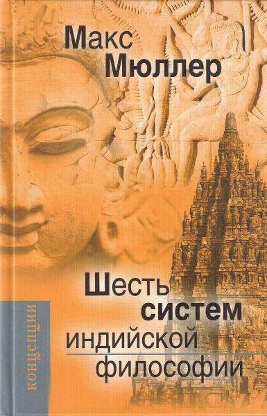 Шесть систем индийской философии - Макс Мюллер - Серии Аудиокниг 🔊 Цикл Аудиокниг 🆓 Литрес 100% Бесплатно