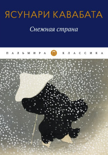Снежная страна - Ясунари Кавабата - Серии Аудиокниг 🔊 Цикл Аудиокниг 🆓 Литрес 100% Бесплатно