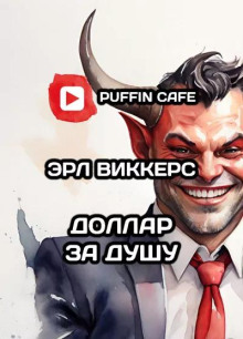 Доллар за душу - Эрл Виккерс - Серии Аудиокниг 🔊 Цикл Аудиокниг 🆓 Литрес 100% Бесплатно