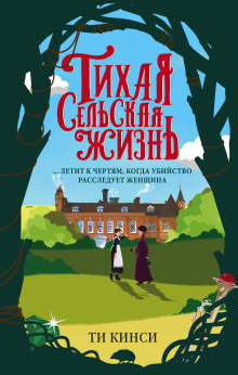 Тихая сельская жизнь - Ти Кинси - Серии Аудиокниг 🔊 Цикл Аудиокниг 🆓 Литрес 100% Бесплатно