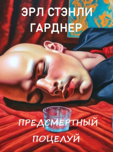 Предсмертный поцелуй - Эрл Стэнли Гарднер - Серии Аудиокниг 🔊 Цикл Аудиокниг 🆓 Литрес 100% Бесплатно