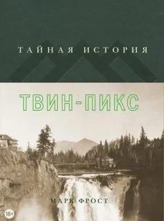 Тайная история Твин Пикс - Фрост Марк - Серии Аудиокниг 🔊 Цикл Аудиокниг 🆓 Литрес 100% Бесплатно