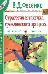 Стратегия и тактика гражданского процесса - В.Д Фесенко - Серии Аудиокниг 🔊 Цикл Аудиокниг 🆓 Литрес 100% Бесплатно