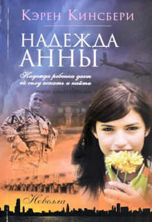 Надежда Анны - Карен Кингсбери - Серии Аудиокниг 🔊 Цикл Аудиокниг 🆓 Литрес 100% Бесплатно