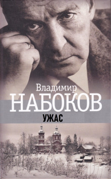 Ужас - Владимир Набоков - Серии Аудиокниг 🔊 Цикл Аудиокниг 🆓 Литрес 100% Бесплатно