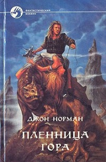 Пленница Гора - Джон Норман - Серии Аудиокниг 🔊 Цикл Аудиокниг 🆓 Литрес 100% Бесплатно