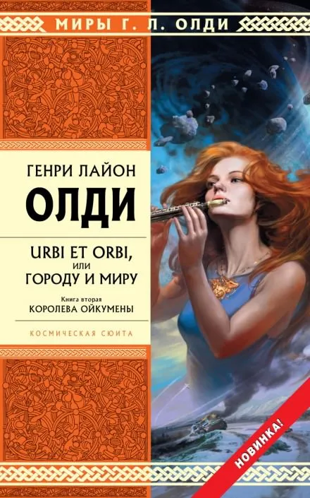 Королева Ойкумены - Генри Лайон Олди - Серии Аудиокниг 🔊 Цикл Аудиокниг 🆓 Литрес 100% Бесплатно