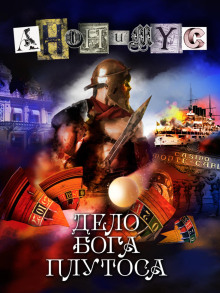 Дело бога Плутоса - Анонимус - Серии Аудиокниг 🔊 Цикл Аудиокниг 🆓 Литрес 100% Бесплатно