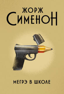 Мегрэ в школе - Жорж Сименон - Серии Аудиокниг 🔊 Цикл Аудиокниг 🆓 Литрес 100% Бесплатно