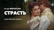 Страсть - Мопассан Ги Де - Серии Аудиокниг 🔊 Цикл Аудиокниг 🆓 Литрес 100% Бесплатно