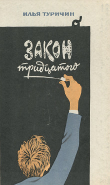 Закон тридцатого - Илья Туричин - Серии Аудиокниг 🔊 Цикл Аудиокниг 🆓 Литрес 100% Бесплатно