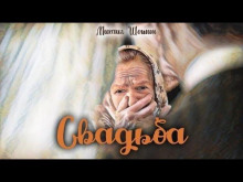 Свадьба - Михаил Шошин - Серии Аудиокниг 🔊 Цикл Аудиокниг 🆓 Литрес 100% Бесплатно
