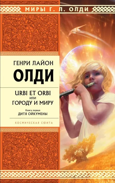 Дитя Ойкумены - Генри Лайон Олди - Серии Аудиокниг 🔊 Цикл Аудиокниг 🆓 Литрес 100% Бесплатно
