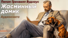 Жасминный домик - Пэлем Грэнвил Вудхауз - Серии Аудиокниг 🔊 Цикл Аудиокниг 🆓 Литрес 100% Бесплатно