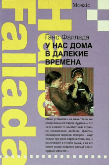 У нас дома в далекие времена - Ганс Фаллада - Серии Аудиокниг 🔊 Цикл Аудиокниг 🆓 Литрес 100% Бесплатно