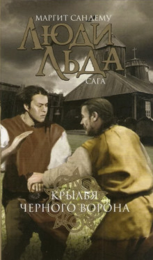 Крылья чёрного ворона - Маргит Сандему - Серии Аудиокниг 🔊 Цикл Аудиокниг 🆓 Литрес 100% Бесплатно