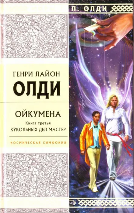 Кукольных дел мастер - Генри Лайон Олди - Серии Аудиокниг 🔊 Цикл Аудиокниг 🆓 Литрес 100% Бесплатно