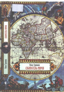 Собиратель миров - Илия Троянов - Серии Аудиокниг 🔊 Цикл Аудиокниг 🆓 Литрес 100% Бесплатно