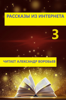 Рассказы из интернета 3 - Автор неизвестен - Серии Аудиокниг 🔊 Цикл Аудиокниг 🆓 Литрес 100% Бесплатно