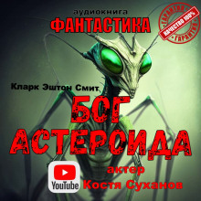 Бог астероида - Смит Кларк Эштон - Серии Аудиокниг 🔊 Цикл Аудиокниг 🆓 Литрес 100% Бесплатно