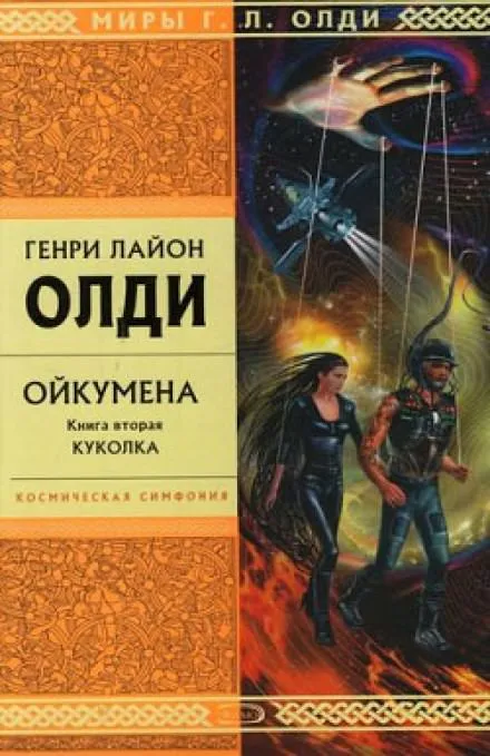 Куколка - Генри Лайон Олди - Серии Аудиокниг 🔊 Цикл Аудиокниг 🆓 Литрес 100% Бесплатно