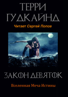 Закон Девяток - Терри Гудкайнд - Серии Аудиокниг 🔊 Цикл Аудиокниг 🆓 Литрес 100% Бесплатно