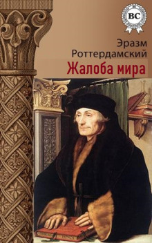 Жалоба мира - Эразм Роттердамский - Серии Аудиокниг 🔊 Цикл Аудиокниг 🆓 Литрес 100% Бесплатно