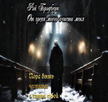 От греха моего очисти меня - Рэй Брэдбери - Серии Аудиокниг 🔊 Цикл Аудиокниг 🆓 Литрес 100% Бесплатно