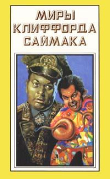 Галактический фонд призрения - Клиффорд Саймак - Серии Аудиокниг 🔊 Цикл Аудиокниг 🆓 Литрес 100% Бесплатно
