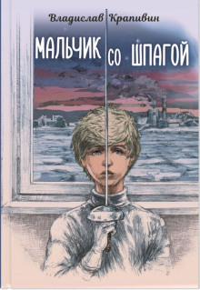 Мальчик со шпагой - Владислав Крапивин - Серии Аудиокниг 🔊 Цикл Аудиокниг 🆓 Литрес 100% Бесплатно