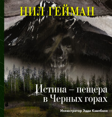 Истина — пещера в Чёрных горах - Нил Гейман - Серии Аудиокниг 🔊 Цикл Аудиокниг 🆓 Литрес 100% Бесплатно