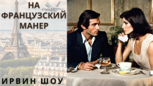 На французский манер - Ирвин Шоу - Серии Аудиокниг 🔊 Цикл Аудиокниг 🆓 Литрес 100% Бесплатно