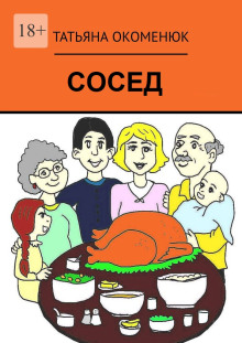 Сосед - Татьяна Окоменюк - Серии Аудиокниг 🔊 Цикл Аудиокниг 🆓 Литрес 100% Бесплатно