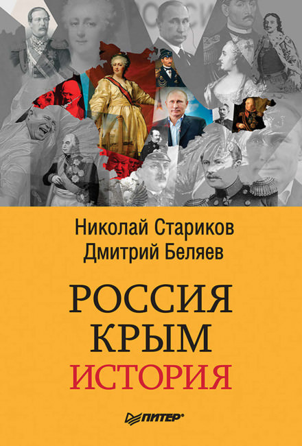 Россия. Крым. История - Николай Стариков, Дмитрий Беляев - Серии Аудиокниг 🔊 Цикл Аудиокниг 🆓 Литрес 100% Бесплатно