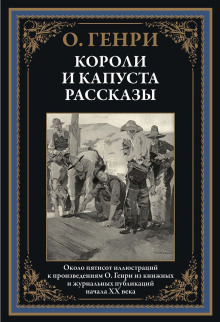 Бабье лето Джонсона Сухого лога - Генри О. - Серии Аудиокниг 🔊 Цикл Аудиокниг 🆓 Литрес 100% Бесплатно