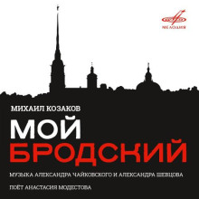 Мой Бродский - Иосиф Бродский - Серии Аудиокниг 🔊 Цикл Аудиокниг 🆓 Литрес 100% Бесплатно