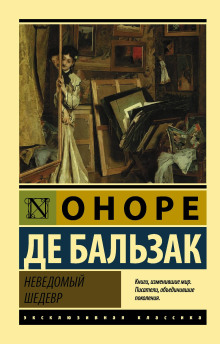 Неведомый шедевр - Оноре де Бальзак - Серии Аудиокниг 🔊 Цикл Аудиокниг 🆓 Литрес 100% Бесплатно