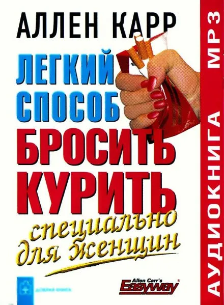 Легкий способ бросить курить для женщин - Аллен Карр - Серии Аудиокниг 🔊 Цикл Аудиокниг 🆓 Литрес 100% Бесплатно