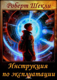 Инструкция по эксплуатации - Роберт Шекли - Серии Аудиокниг 🔊 Цикл Аудиокниг 🆓 Литрес 100% Бесплатно