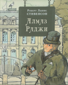 Алмаз раджи - Роберт Стивенсон - Серии Аудиокниг 🔊 Цикл Аудиокниг 🆓 Литрес 100% Бесплатно
