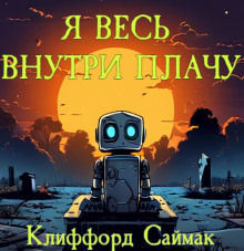 Я весь внутри плачу - Клиффорд Саймак - Серии Аудиокниг 🔊 Цикл Аудиокниг 🆓 Литрес 100% Бесплатно