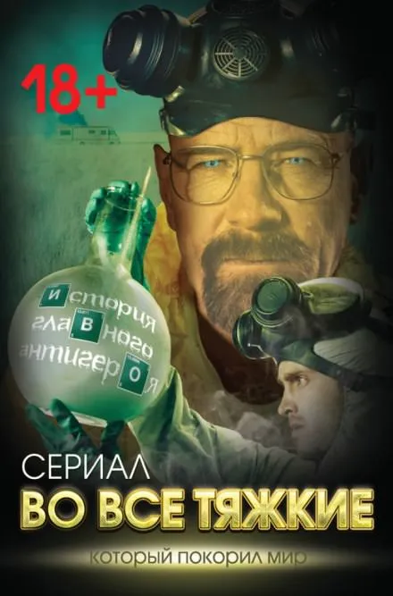 Во все тяжкие. История главного антигероя - Вадим Тушин - Серии Аудиокниг 🔊 Цикл Аудиокниг 🆓 Литрес 100% Бесплатно