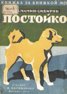 В глуши. Постойко - Дмитрий Мамин-Сибиряк - Серии Аудиокниг 🔊 Цикл Аудиокниг 🆓 Литрес 100% Бесплатно