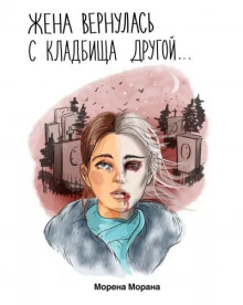 Жена вернулась с кладбища другой... - Автор неизвестен - Серии Аудиокниг 🔊 Цикл Аудиокниг 🆓 Литрес 100% Бесплатно