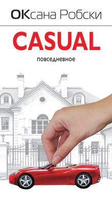 Casual - Оксана Робски - Серии Аудиокниг 🔊 Цикл Аудиокниг 🆓 Литрес 100% Бесплатно